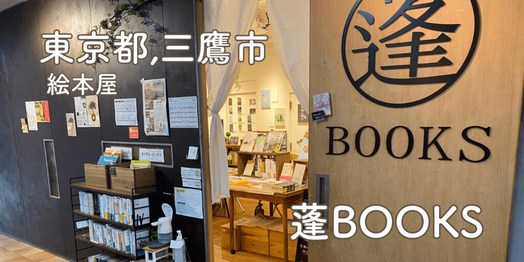 絵本屋　東京都　よもぎブックス