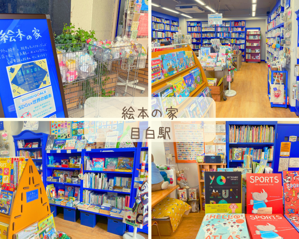 絵本屋　東京都　絵本の家　