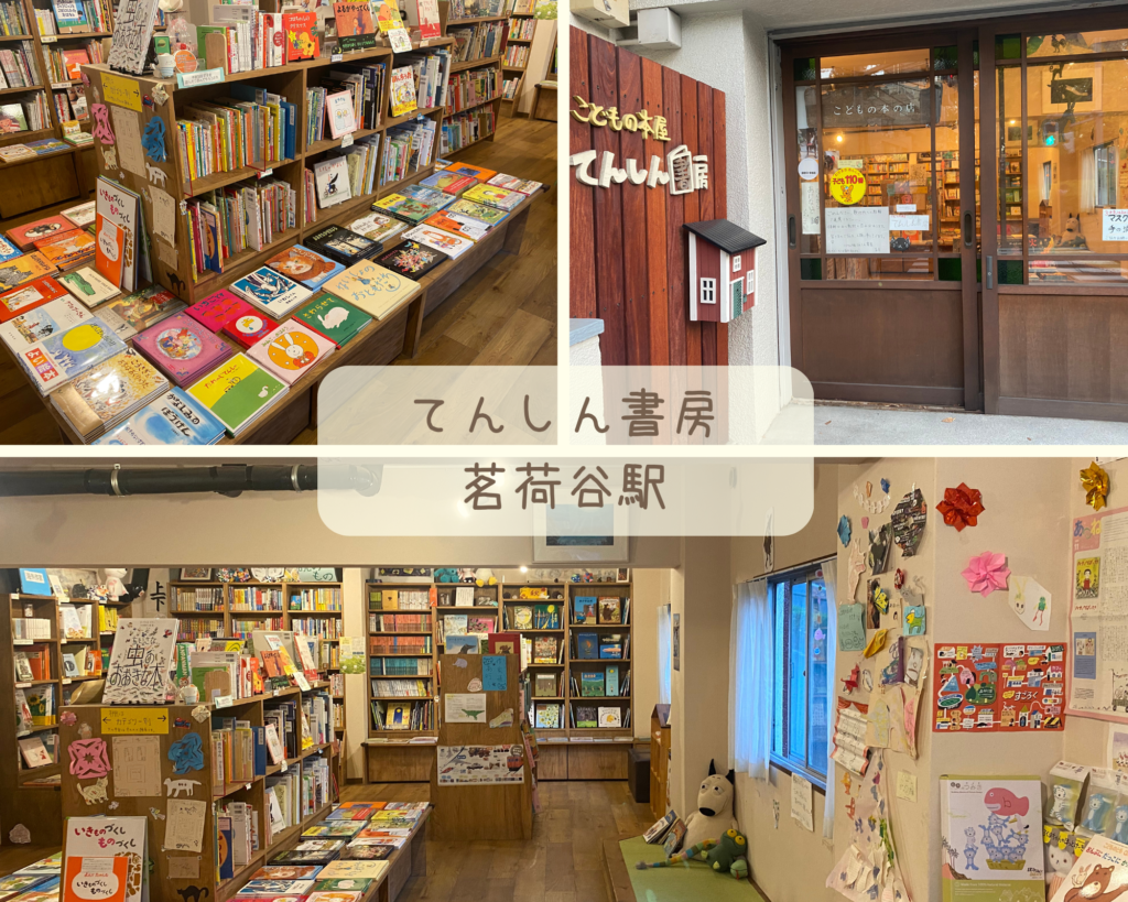 絵本屋　東京都　てんしん書房