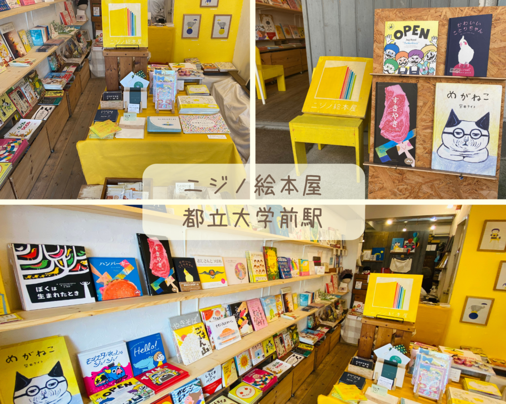 絵本屋　東京都　ニジノ絵本屋