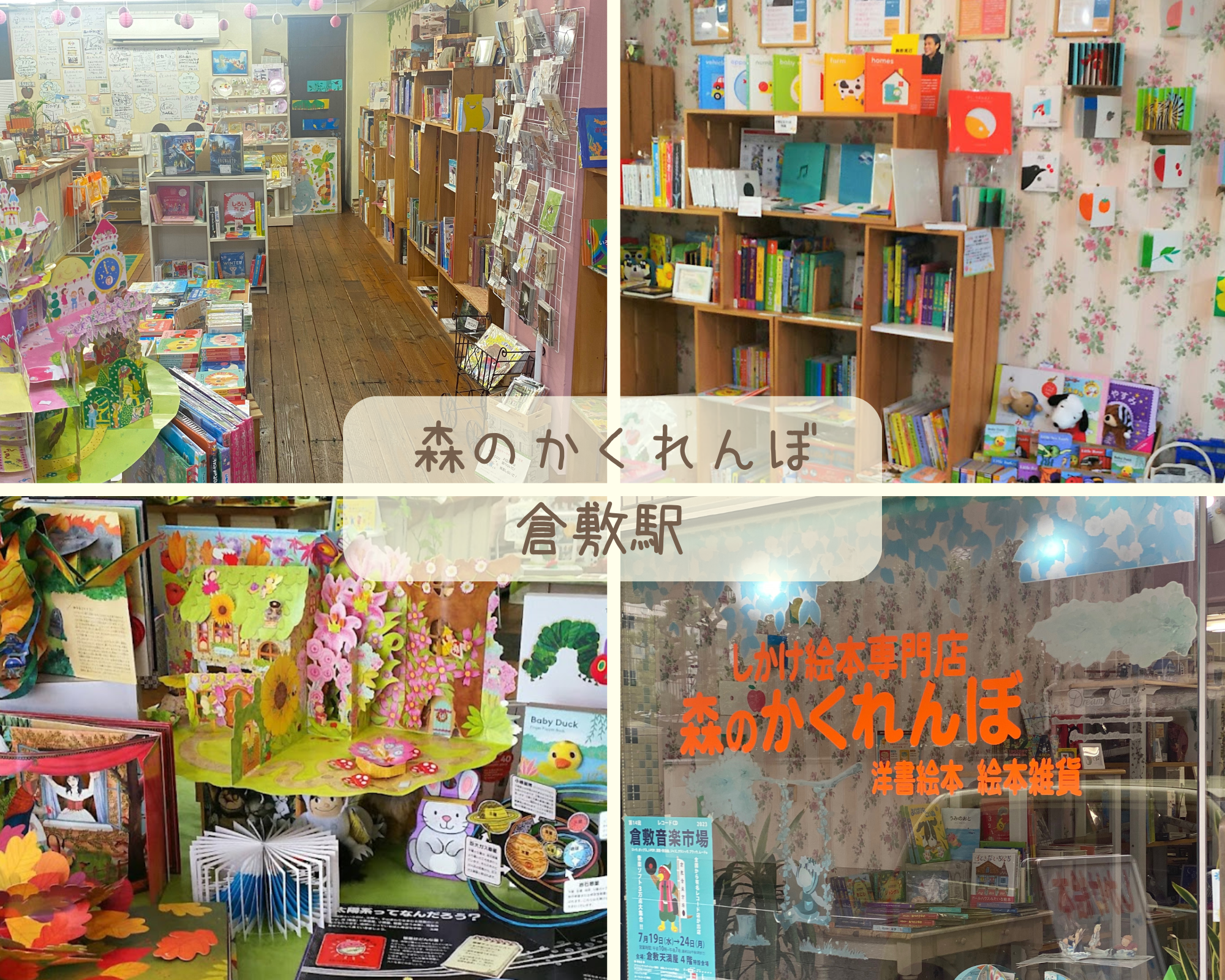 絵本屋　岡山県　森のかくれんぼ
