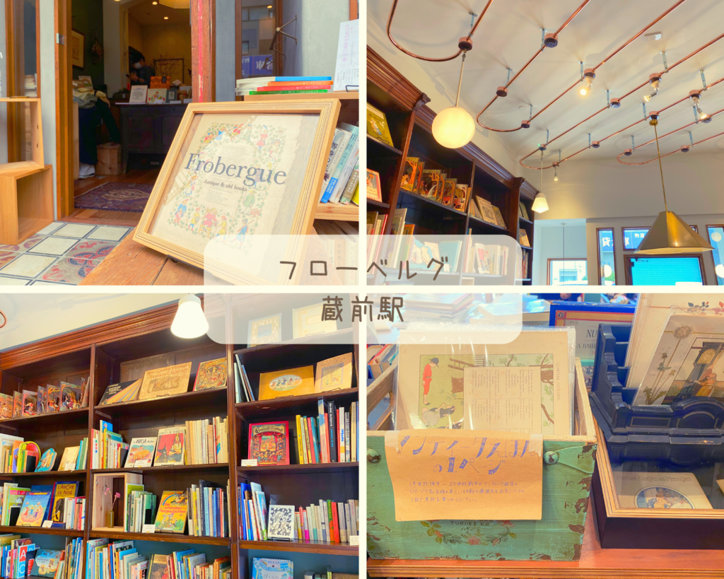 絵本屋　東京都　フローベルグ