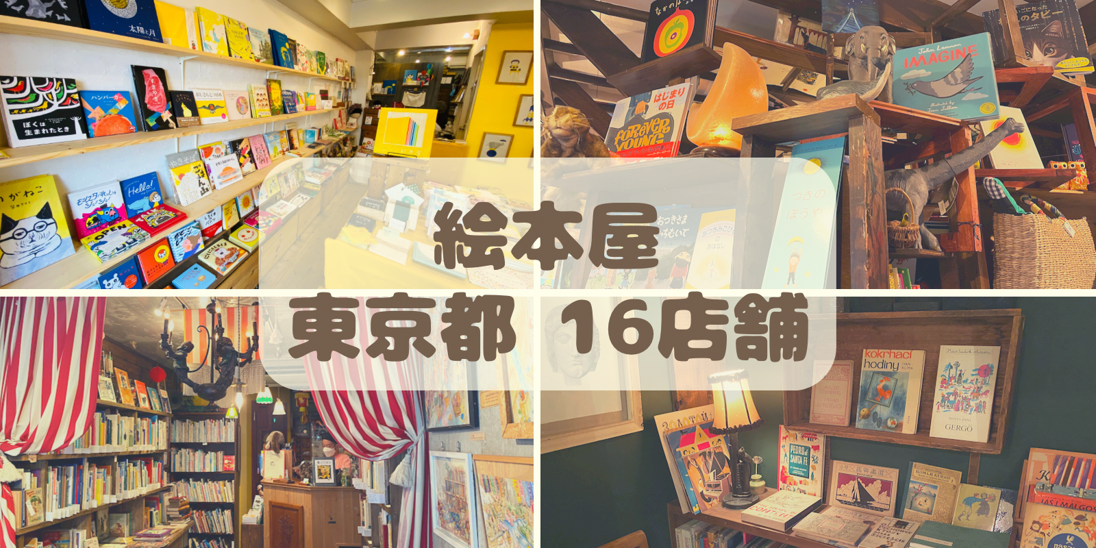 東京都の絵本屋さんをまとめてご紹介