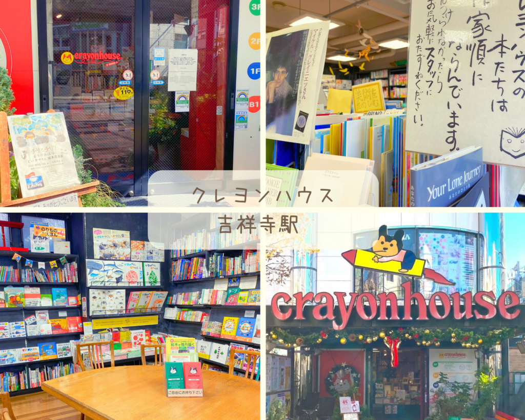 絵本屋　東京都　クレヨンハウス