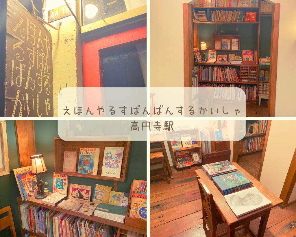 絵本屋　東京都　えほんやるすばんばんするかいしゃ