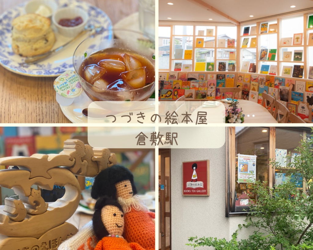 絵本カフェ　岡山県　つづきの絵本屋