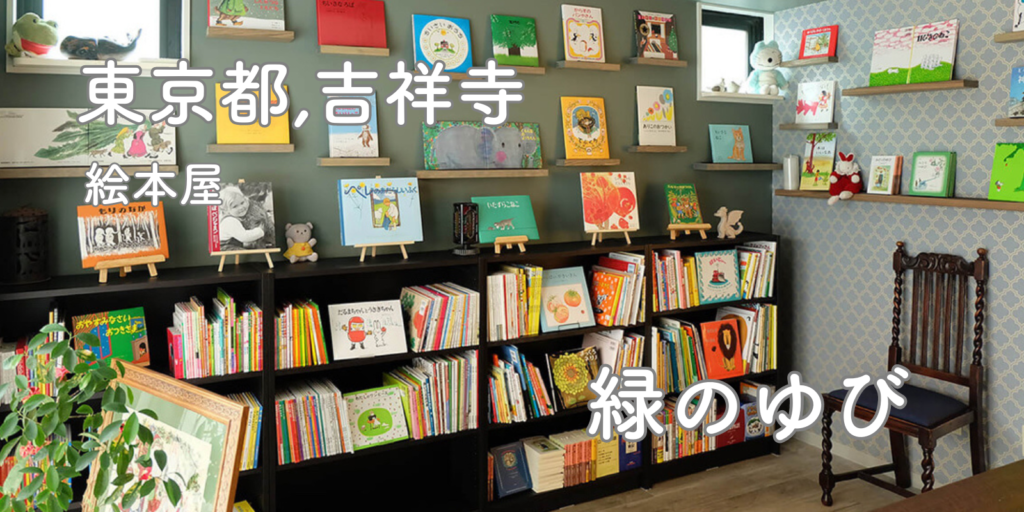 東京都　絵本屋