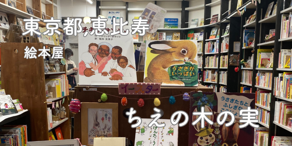 東京都　絵本屋