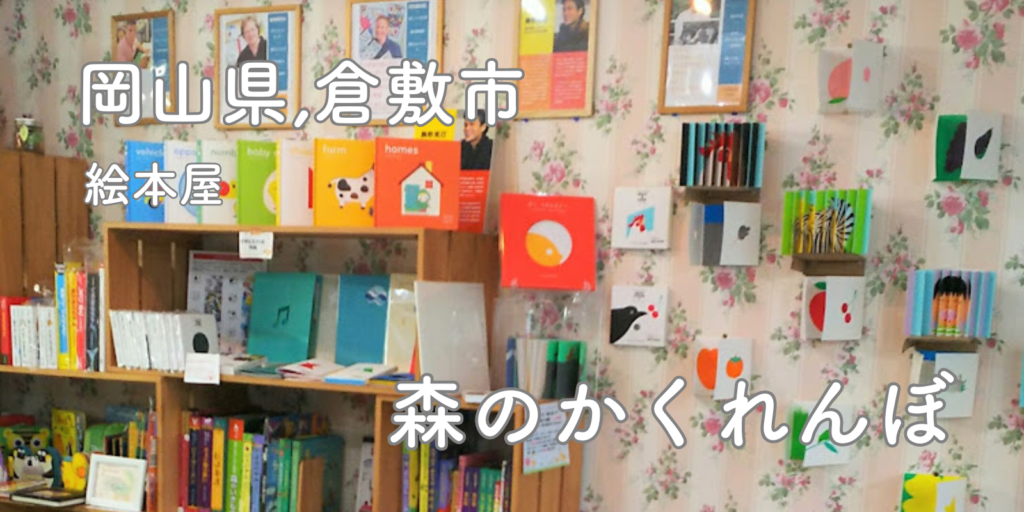 絵本屋　岡山県　森のかくれんぼ