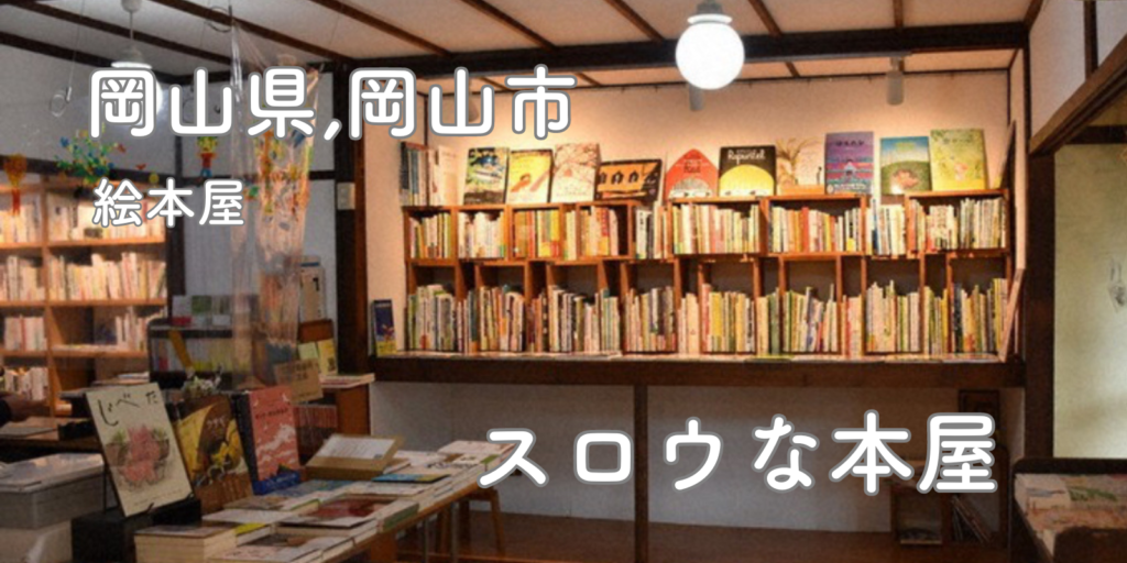 絵本屋　岡山県　スロウな本屋