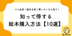 【ママ必見】絵本を安く買いたいなら見て！知って得する購入方法10選