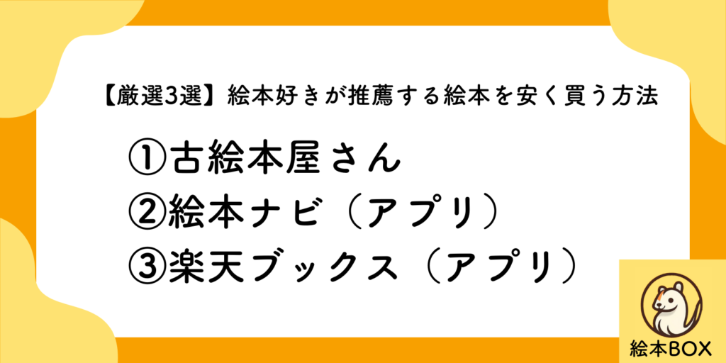 【厳選3選】絵本好きが推薦する絵本を安く買う方法