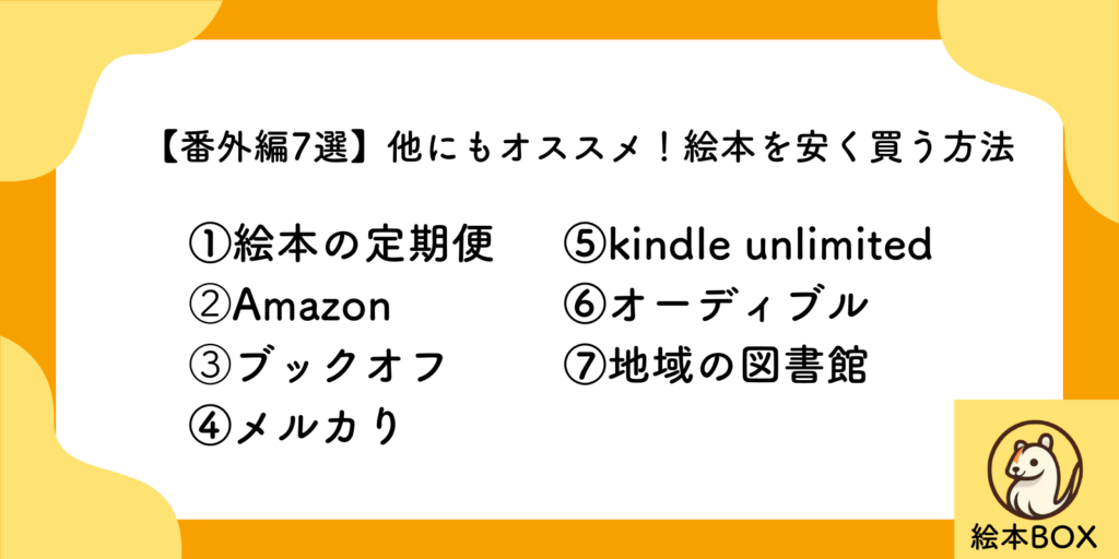 【番外編7選】他にもオススメ！絵本を安く買う方法