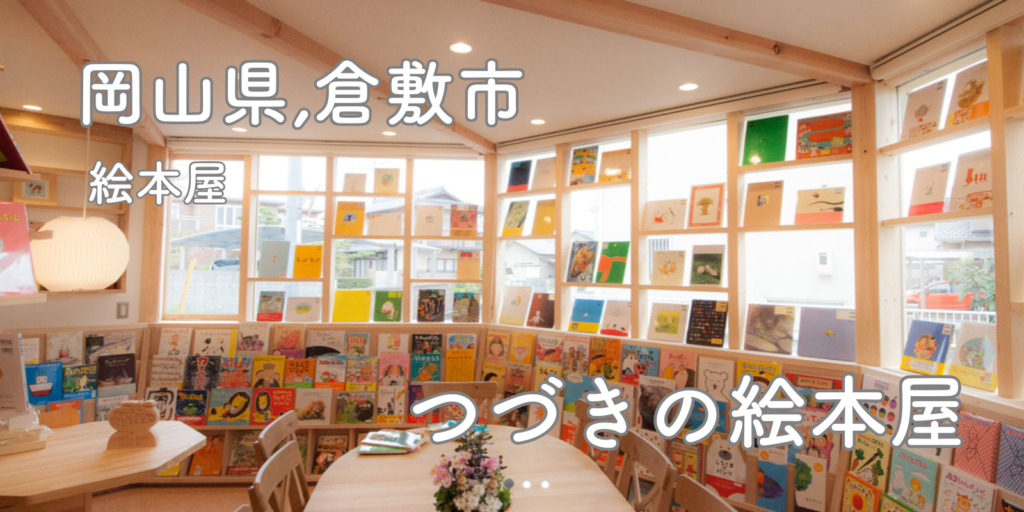 絵本屋　岡山県　つづきの絵本屋