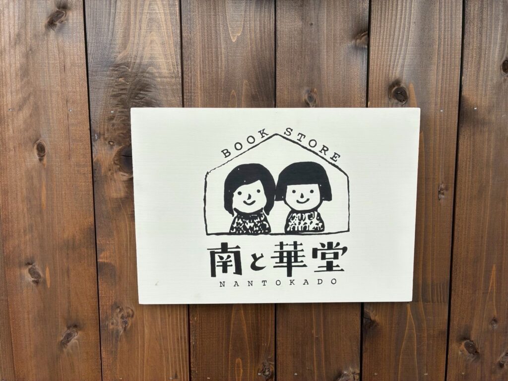 南と華堂　ロゴ